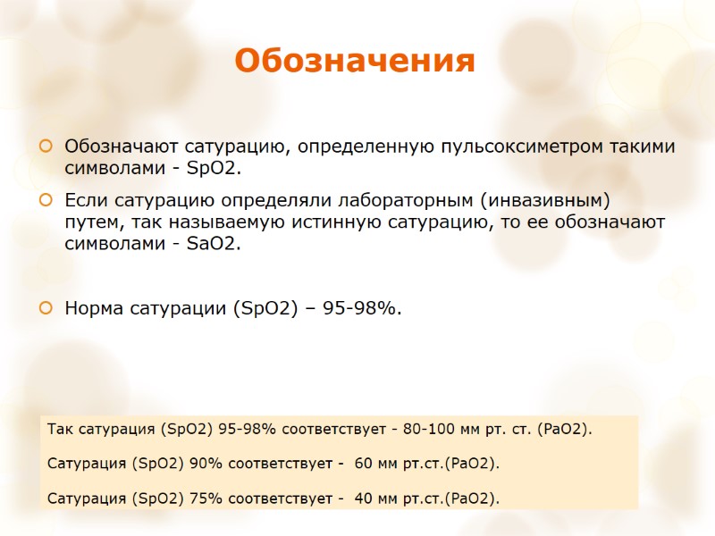 Обозначения   Обозначают сатурацию, определенную пульсоксиметром такими символами - SpO2. Если сатурацию определяли